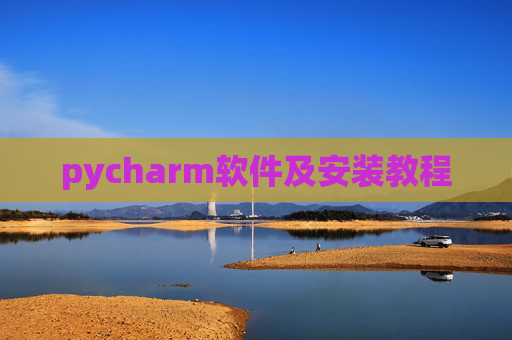 pycharm软件及安装教程