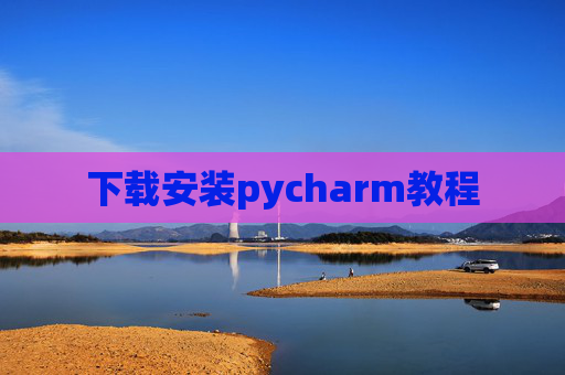 下载安装pycharm教程